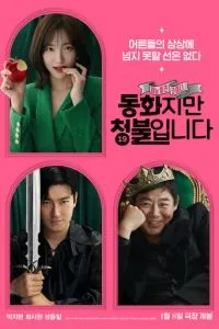 Сказочка для взрослых