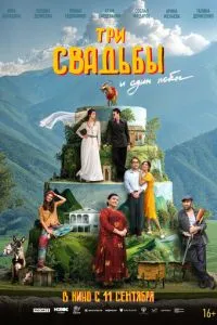 Три свадьбы и один побег